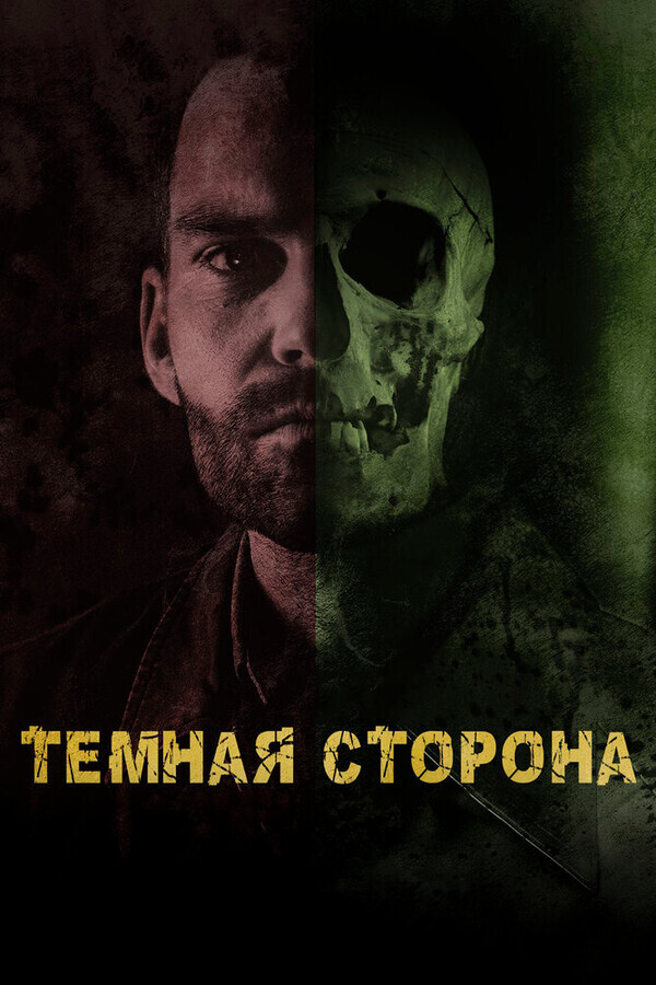 Тёмная сторона / Bloodline