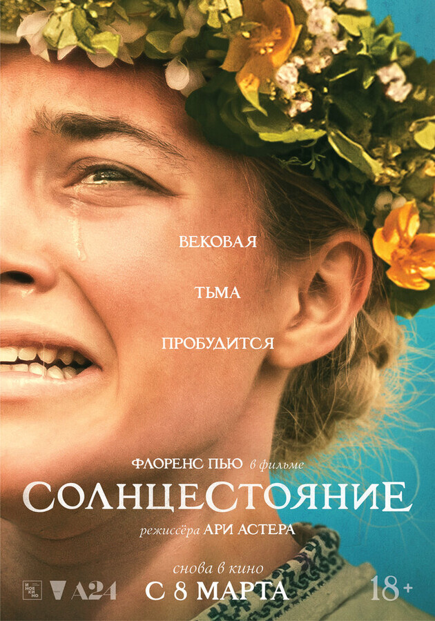 Солнцестояние / Midsommar