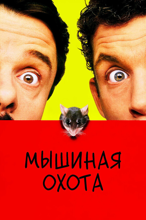 Мышиная охота / Mousehunt