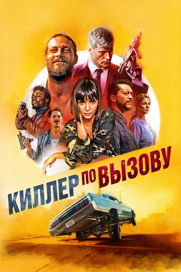 Киллер по вызову / Lucky Day