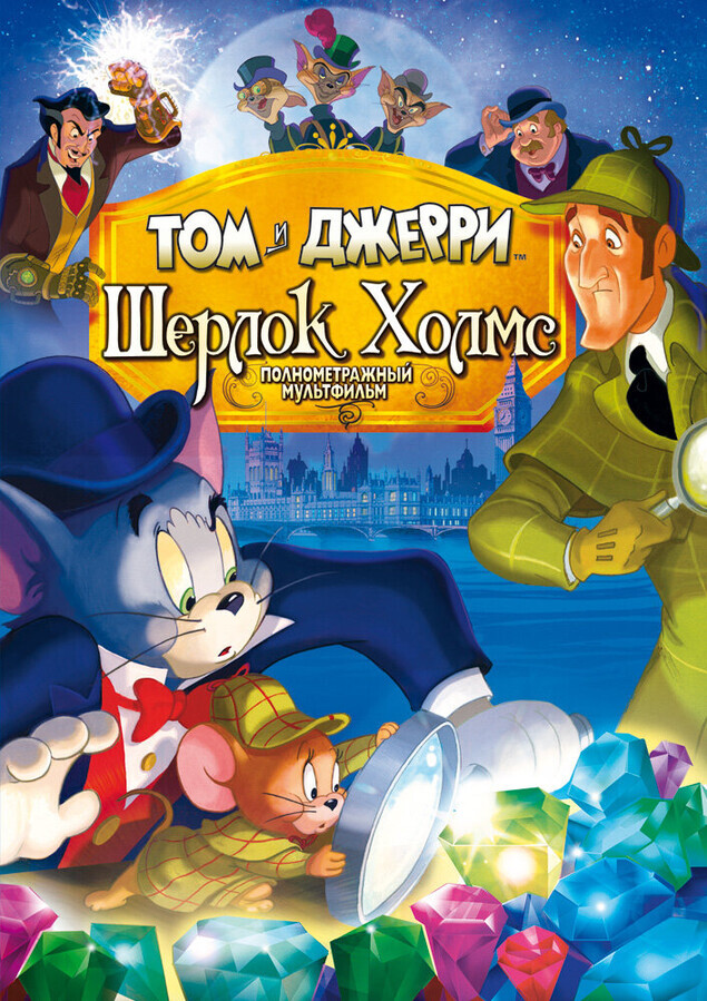 Том и Джерри: Шерлок Холмс / Tom & Jerry Meet Sherlock Holmes