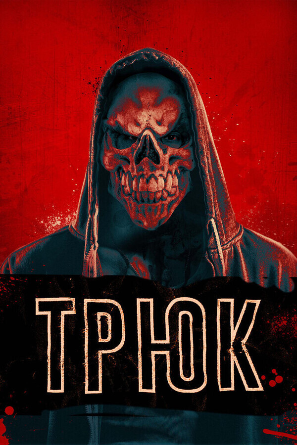 Трюк / Trick