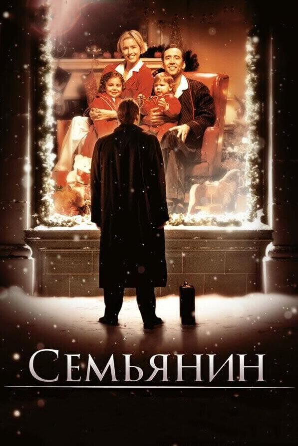 Семьянин / The Family Man