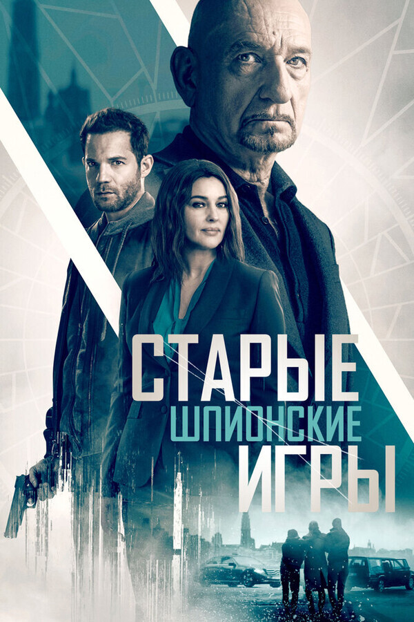 Старые шпионские игры / Spider in the Web