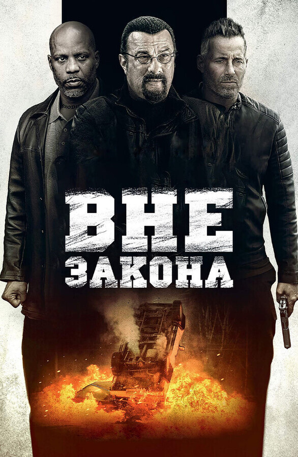 Вне закона / Beyond the Law