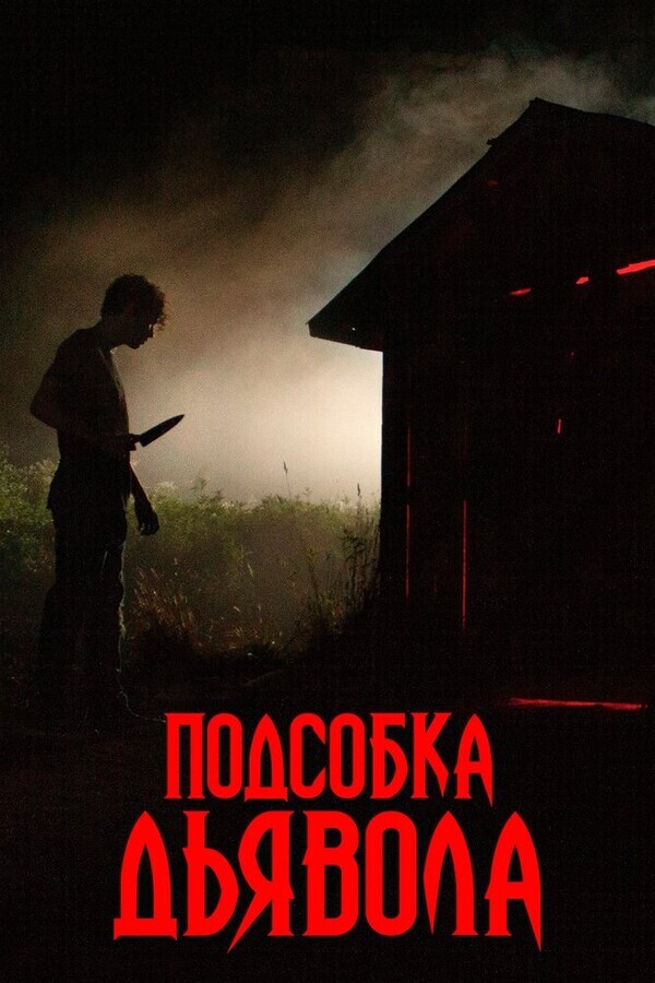 Подсобка дьявола / The Shed