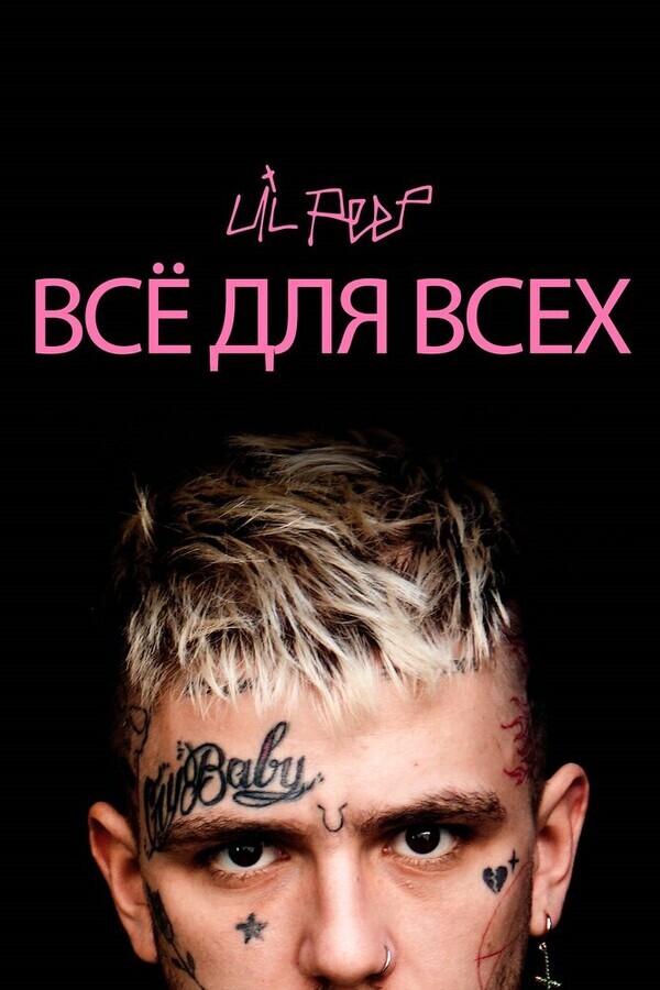 Lil Peep: всё для всех / Everybody's Everything