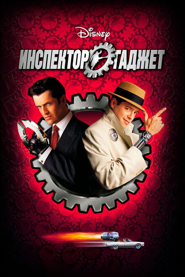 Инспектор Гаджет / Inspector Gadget