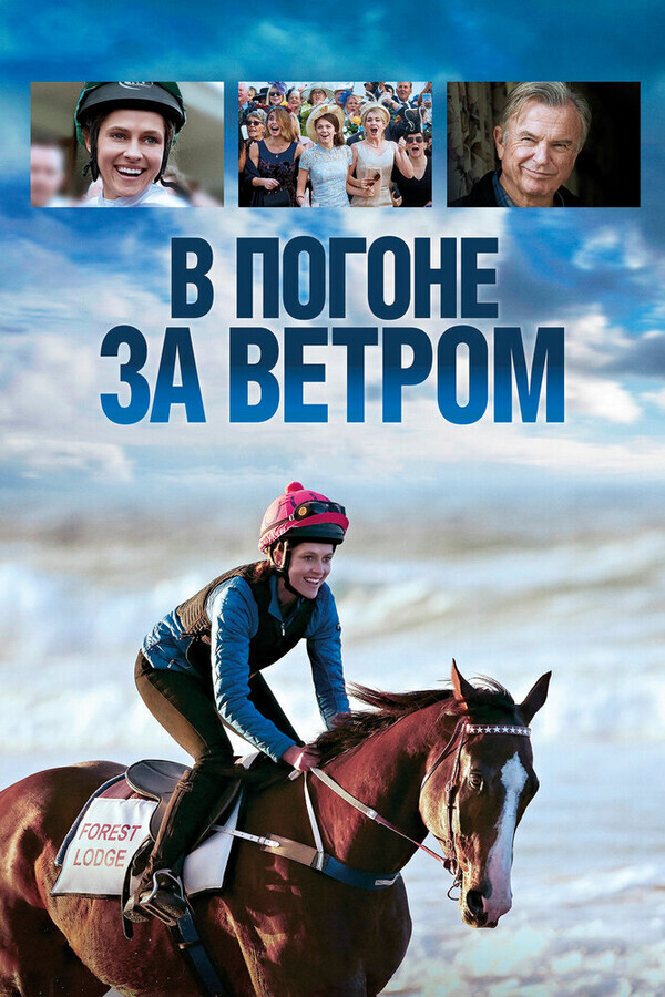 В погоне за ветром / Ride Like a Girl