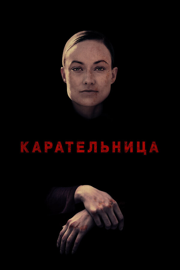 Карательница / A Vigilante