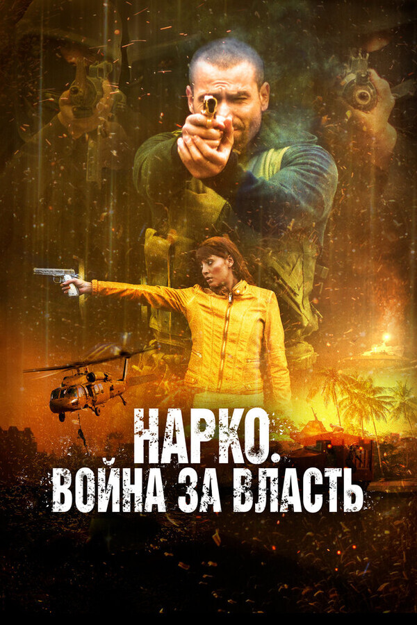 Война наркокартелей / Narco Soldiers