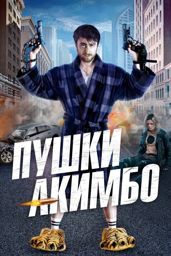 Пушки Акимбо / Guns Akimbo