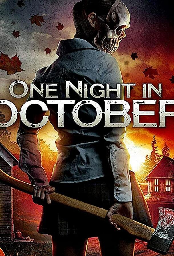 Однажды октябрьской ночью / One Night in October