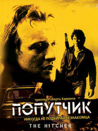 Попутчик / The Hitcher