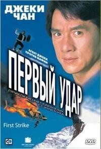 Первый удар / First Strike