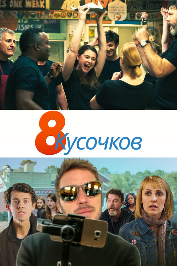 8 кусков / 8 Slices