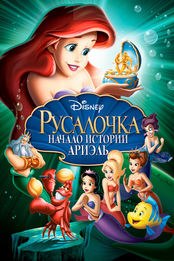 Русалочка: Начало истории Ариэль / The Little Mermaid: Ariel's Beginning