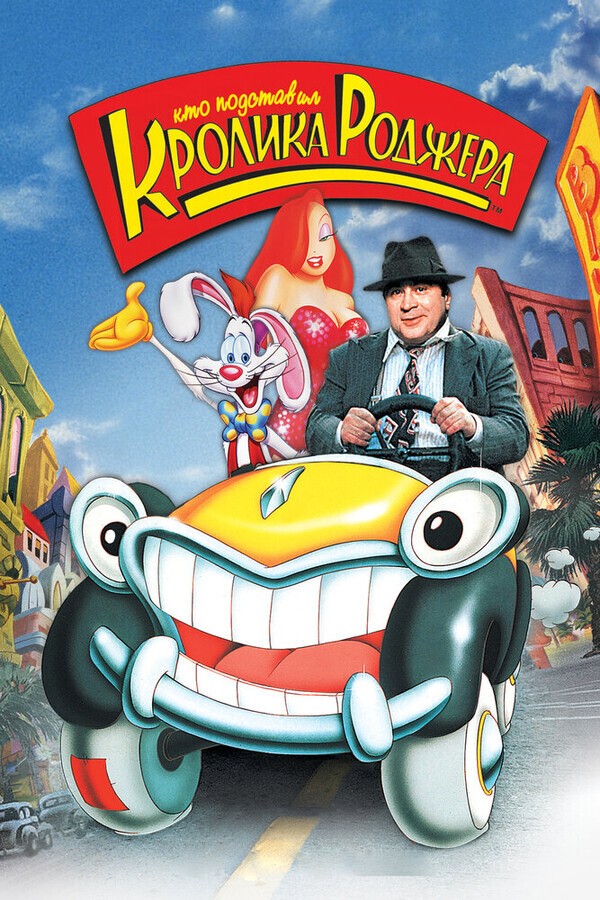 Кто подставил кролика Роджера / Who Framed Roger Rabbit