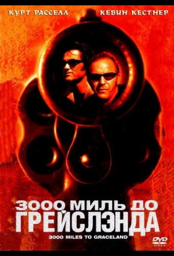 3000 миль до Грейслэнда / 3000 Miles to Graceland