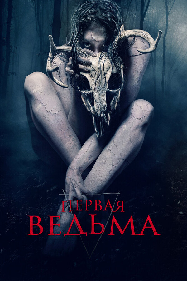 Первая ведьма / The Wretched