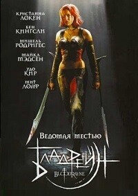 Бладрейн / BloodRayne