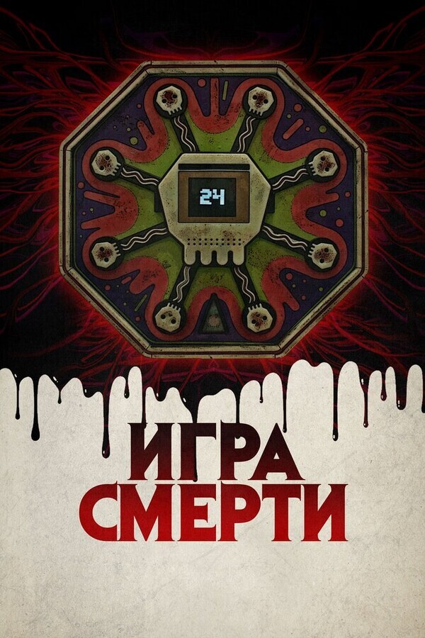 Игра смерти / Game of Death