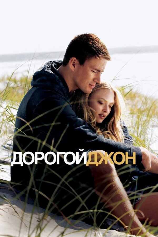 Дорогой Джон / Dear John