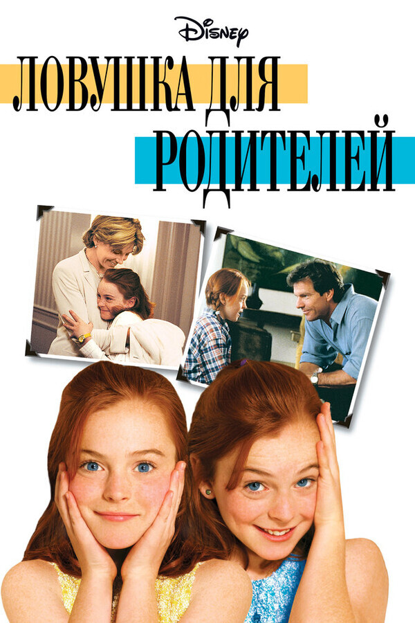 Ловушка для родителей / The Parent Trap