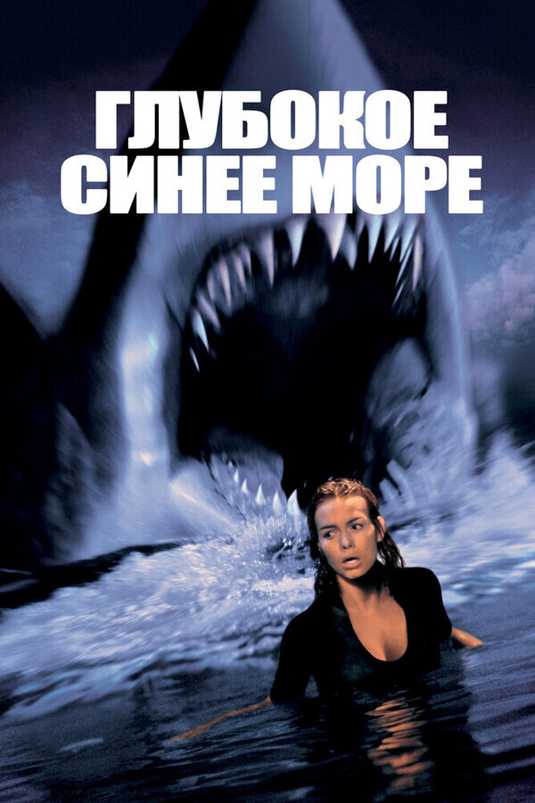 Глубокое синее море / Deep Blue Sea