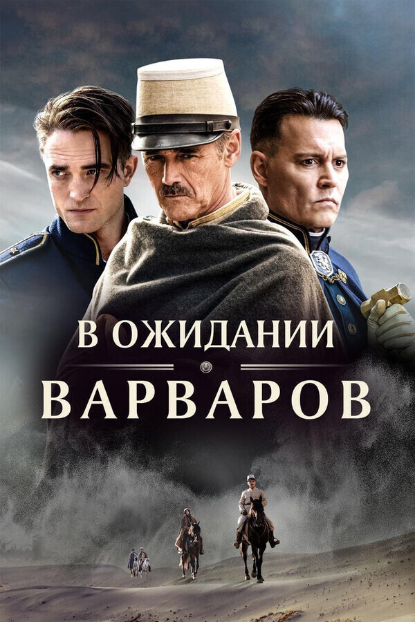 В ожидании варваров / Waiting for the Barbarians