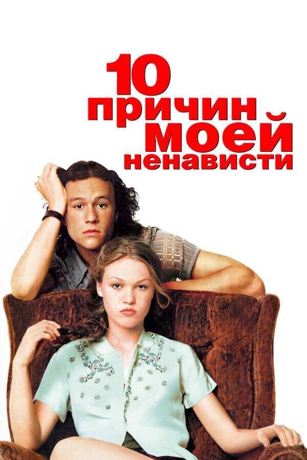 10 причин моей ненависти / 10 Things I Hate About You