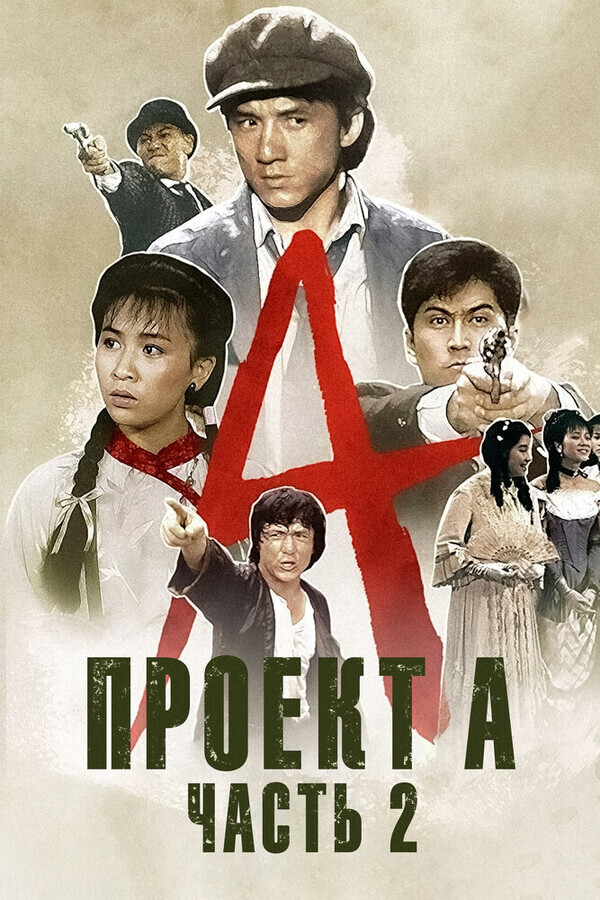 Проект А 2 / «A» gai wak 2