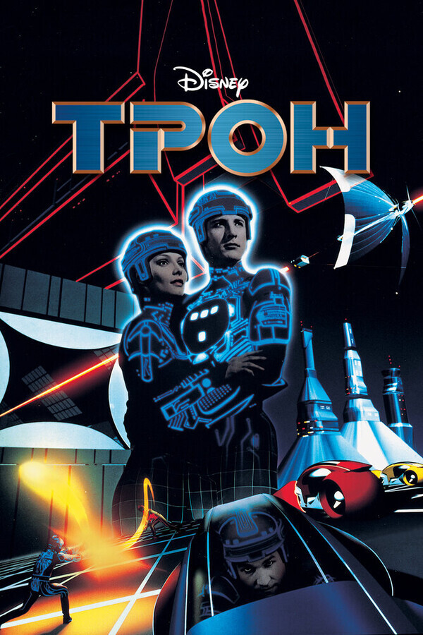 Трон / Tron