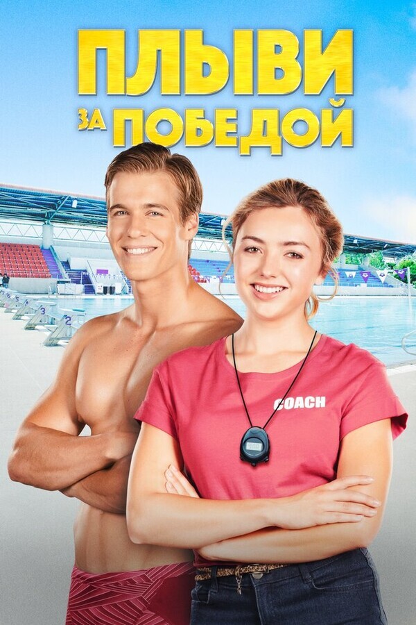 Плыви к золоту / Swimming for Gold