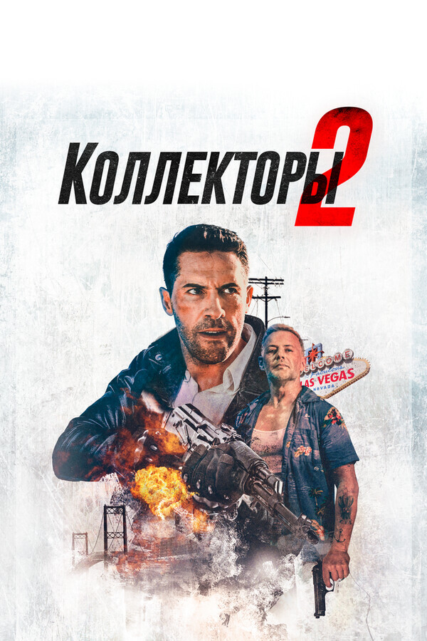 Коллекторы 2 / The Debt Collector 2