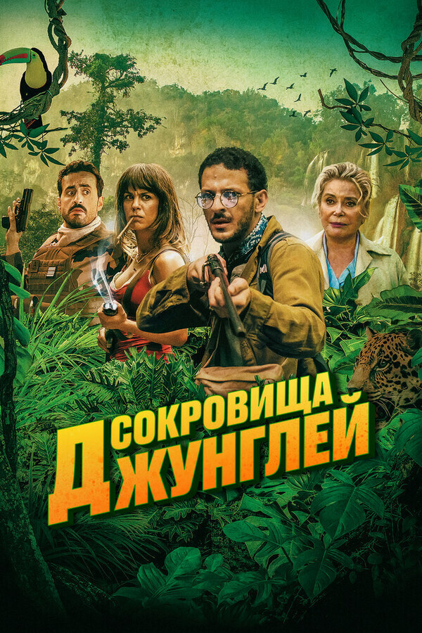 Ужасные джунгли / Terrible jungle