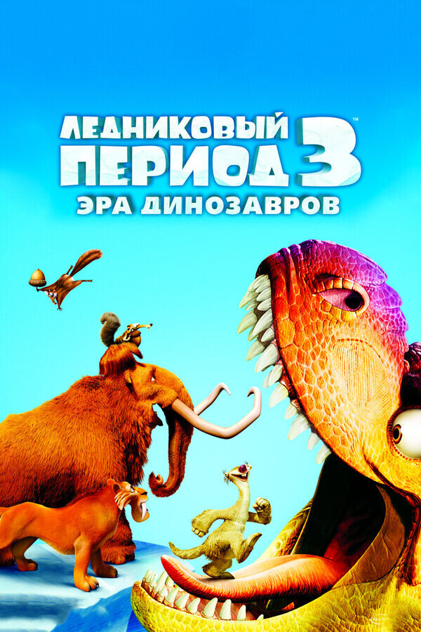 Ледниковый период 3: Эра динозавров / Ice Age: Dawn of the Dinosaurs