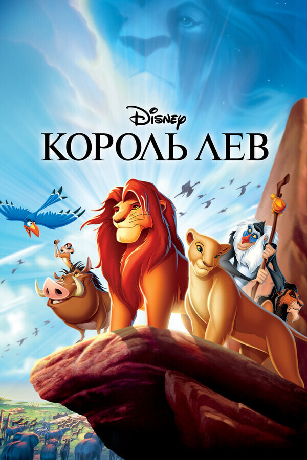 Король Лев / The Lion King