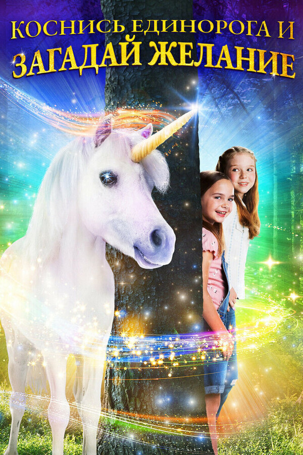 Желание на единорога / Wish Upon A Unicorn