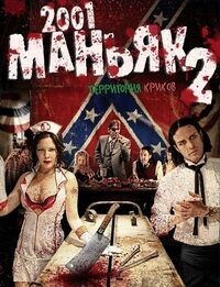 2001 маньяк 2 / 2001 Maniacs: Field of Screams