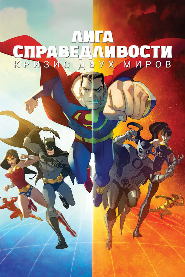 Лига Справедливости: Кризис двух Миров / Justice League: Crisis on Two Earths