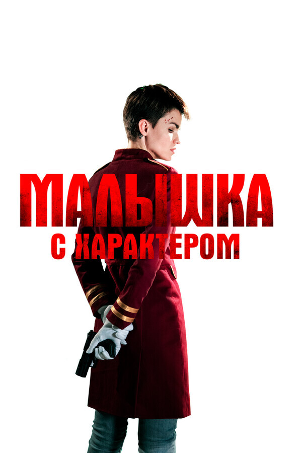 Малышка с характером / The Doorman