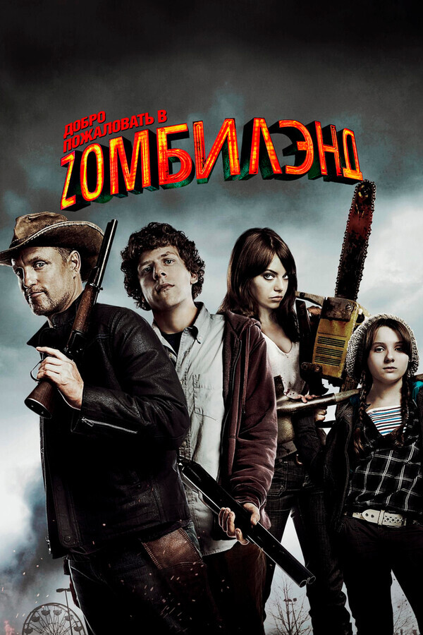 Добро пожаловать в Зомбиленд / Zombieland