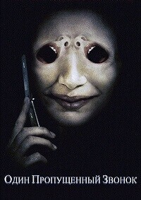 Один пропущенный звонок / One Missed Call