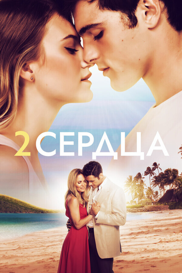 Два сердца / 2 Hearts