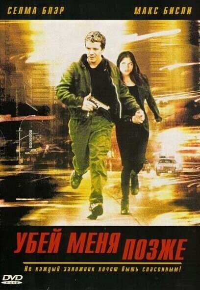 Убей меня позже / Kill Me Later