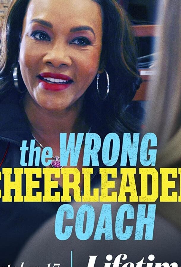 Коварная тренерша / The Wrong Cheerleader Coach