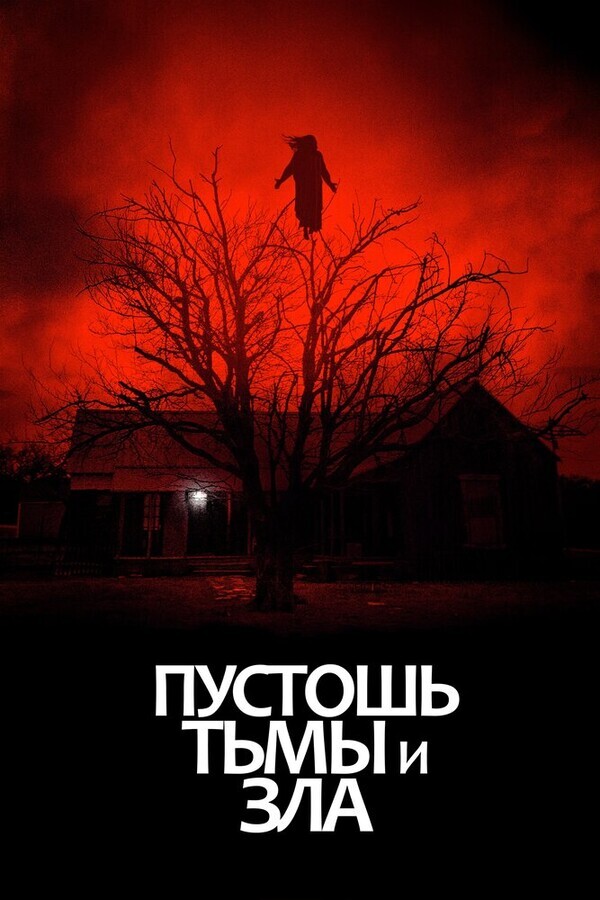 Пустошь тьмы и зла / The Dark and the Wicked