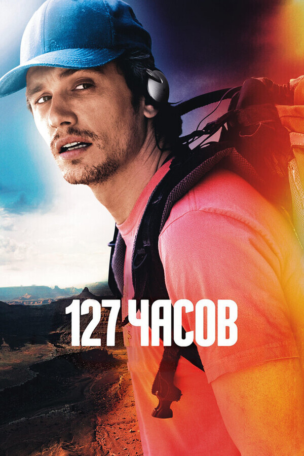 127 Часов / 127 Hours