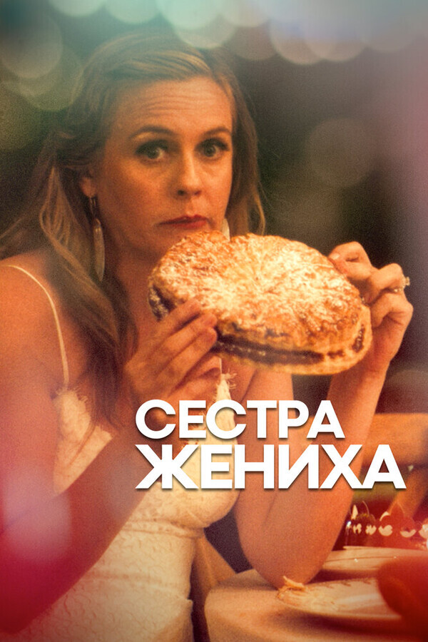 Сестра жениха / The Pleasure of Your Presence (Sister of the Groom)